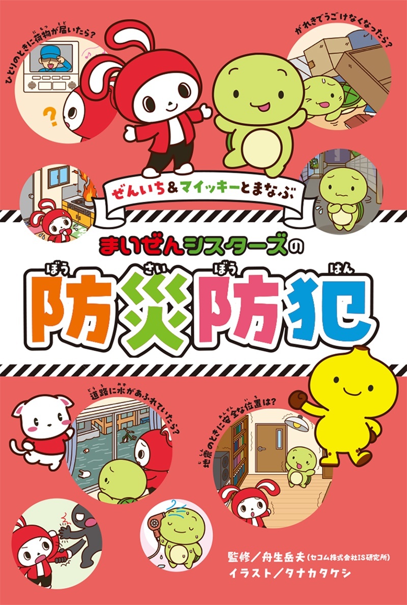 ぜんいち&マイッキーとまなぶ まいぜんシスターズの 防災防犯