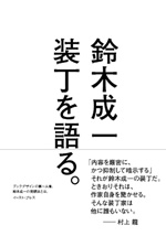 『装丁を語る。』鈴木成一　イーストプレス　2100円 7月8日発売