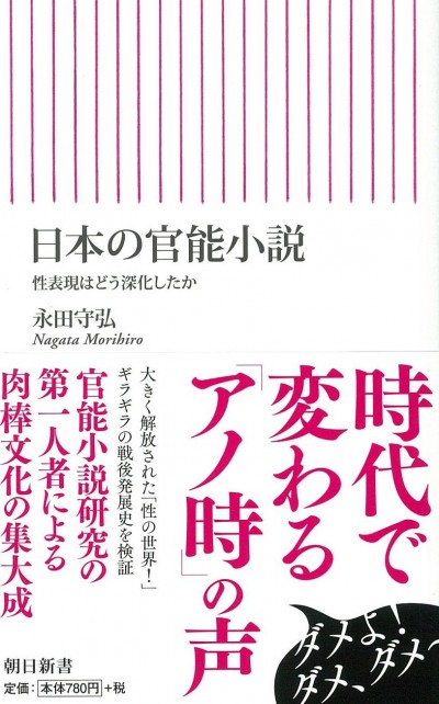 『日本の官能小説　性表現はどう深化したか』（永田守弘/朝日新聞出版）