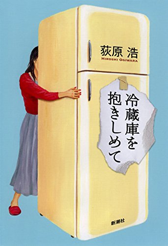 『冷蔵庫を抱きしめて』（荻原浩/新潮社）