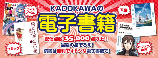 KADOKAWA電子書籍チャンネル