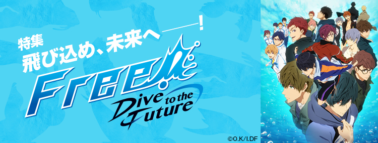 飛び込め、未来へ――！特集『Free!-Dive to the Future-』