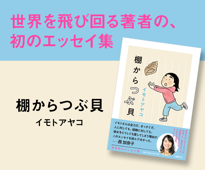 『棚からつぶ貝』イモトアヤコ | 単行本 - 文藝春秋BOOKS