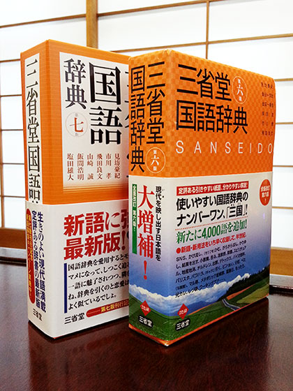 『三省堂国語辞典』（三省堂）第六版と第七版