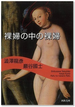 『裸婦の中の裸婦』（澁澤龍彥、巖谷國士/河出書房新社）