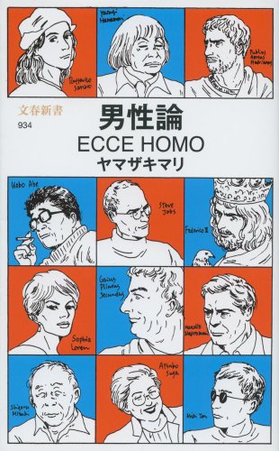 『男性論　ECCE HOMO』（ヤマザキマリ/文藝春秋）