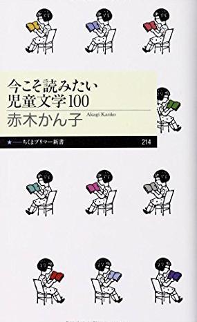『今こそ読みたい児童文学100』（赤木かん子/筑摩書房）