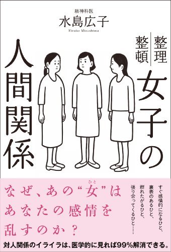 『女子の人間関係』（水島広子/サンクチュアリ出版）