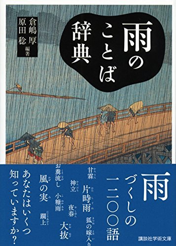 『雨のことば辞典』（倉嶋厚、原田稔/講談社）