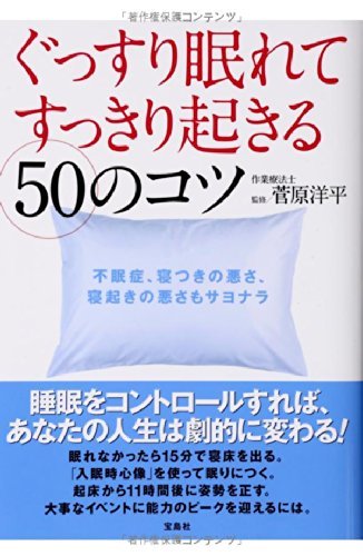 『ぐっすり眠れてすっきり起きる50のコツ』（菅原洋平/宝島社）