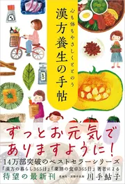 心も体もやさしくととのう 漢方養生の手帖