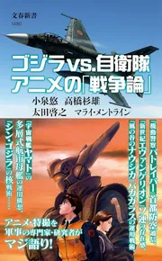 ゴジラvs.自衛隊 アニメの「戦争論」