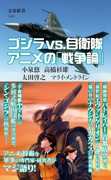 ゴジラvs.自衛隊 アニメの「戦争論」
