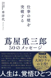 仕事の壁を突破する　蔦屋重三郎 50のメッセージ