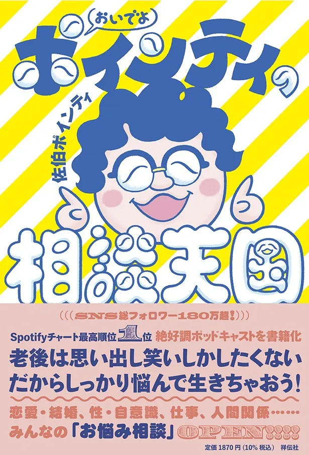 『おいでよ　ポインティの相談天国』（佐伯ポインティ著）