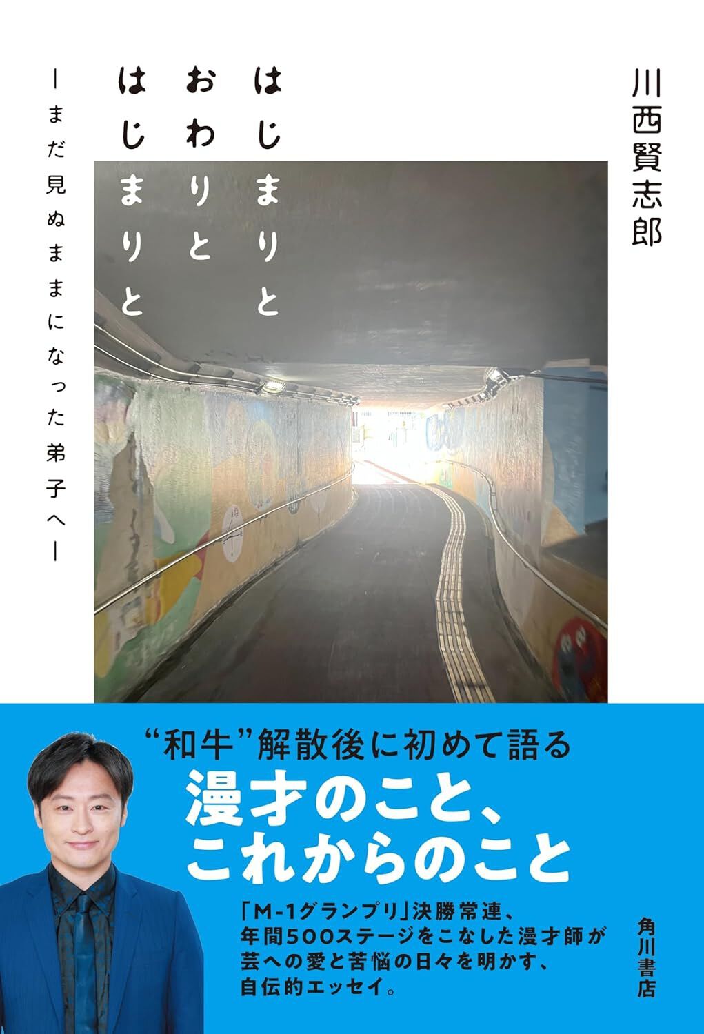 和牛 川西賢志郎 はじまりとおわりとはじまりと 直筆サイン本