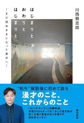 『はじまりと おわりと はじまりと <br>―まだ見ぬままになった弟子へ―』<br>