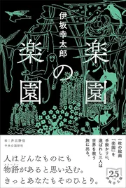 楽園の楽園