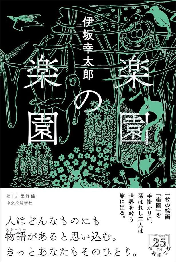 伊坂幸太郎、デビュー25周年記念の書き下ろし短編！ 『西遊記