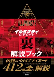 イルミナティ ニューワールドオーダー裏解説ブック