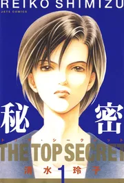 秘密 －トップ・シークレット－ 1