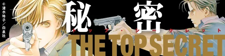 『秘密ｰトップ・シークレットｰ』試し読みはこちら