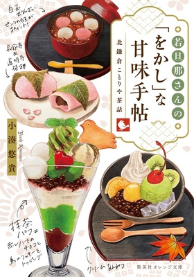 『若旦那さんの「をかし」な甘味手帖 北鎌倉ことりや茶話』