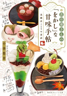 『若旦那さんの「をかし」な甘味手帖 北鎌倉ことりや茶話』