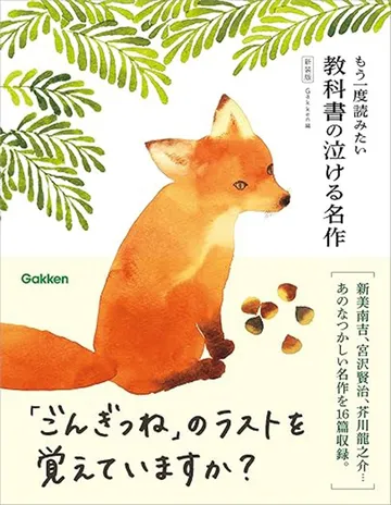 もう一度読みたい 教科書の泣ける名作 新装版