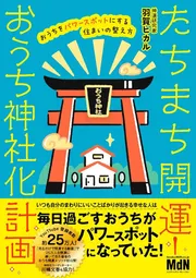 たちまち開運！おうち神社化計画