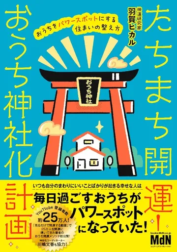 たちまち開運！おうち神社化計画