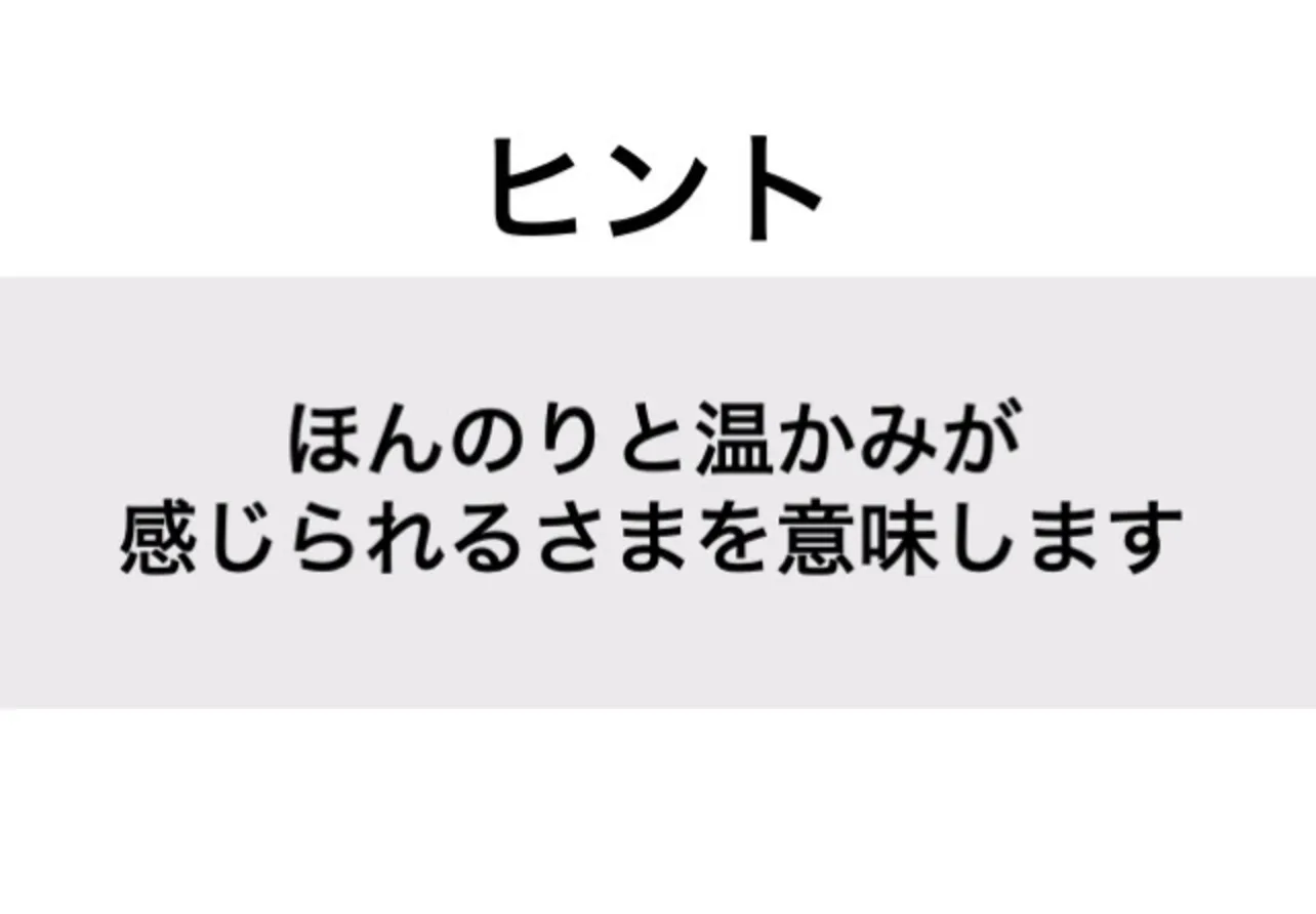 ほのぼの_ヒント