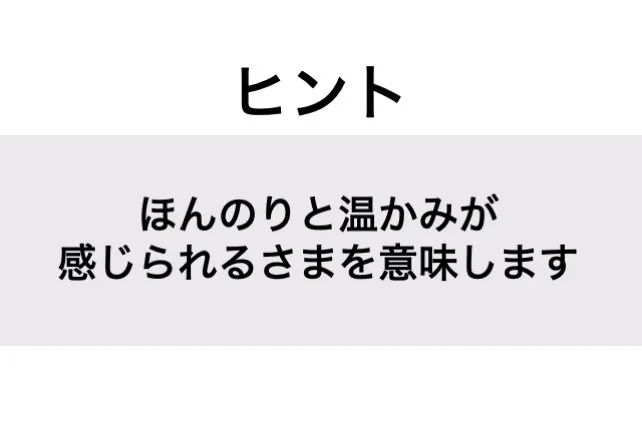 ほのぼの_ヒント