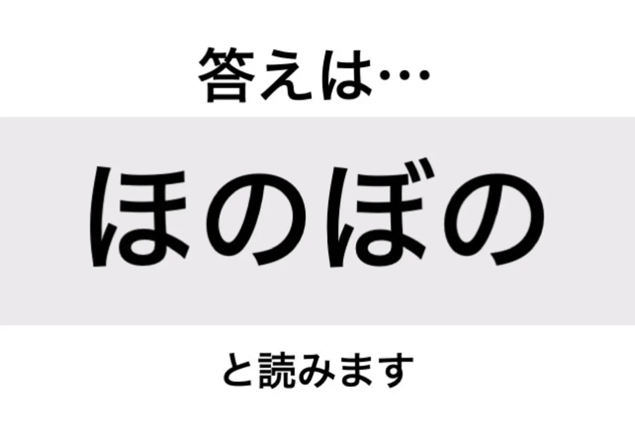 ほのぼの_答え