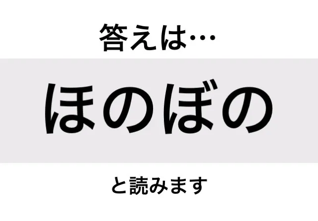 ほのぼの_答え