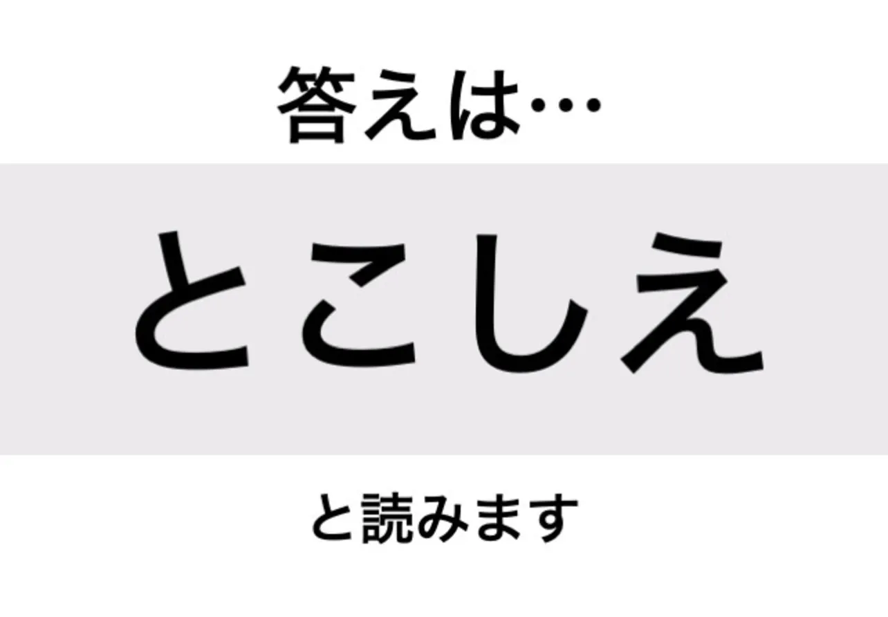 とこしえ_答え