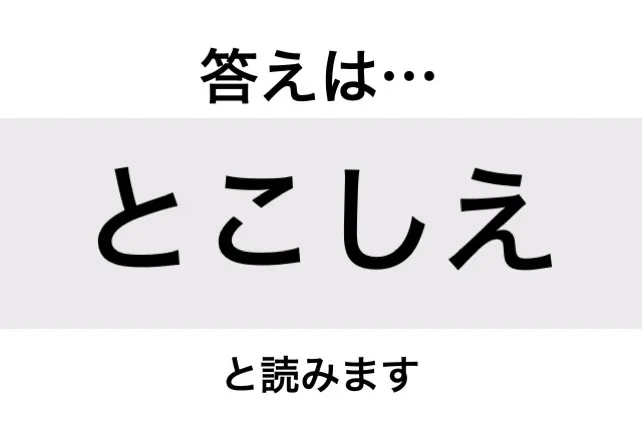 とこしえ_答え