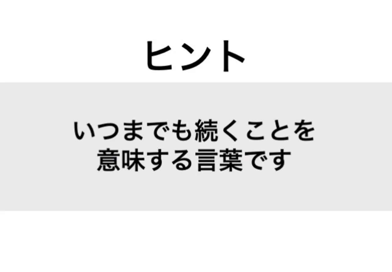 とこしえ_ヒント