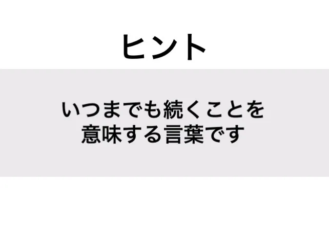 とこしえ_ヒント