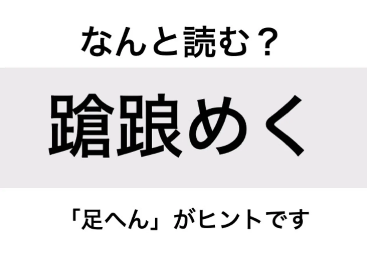 よろめく_問題