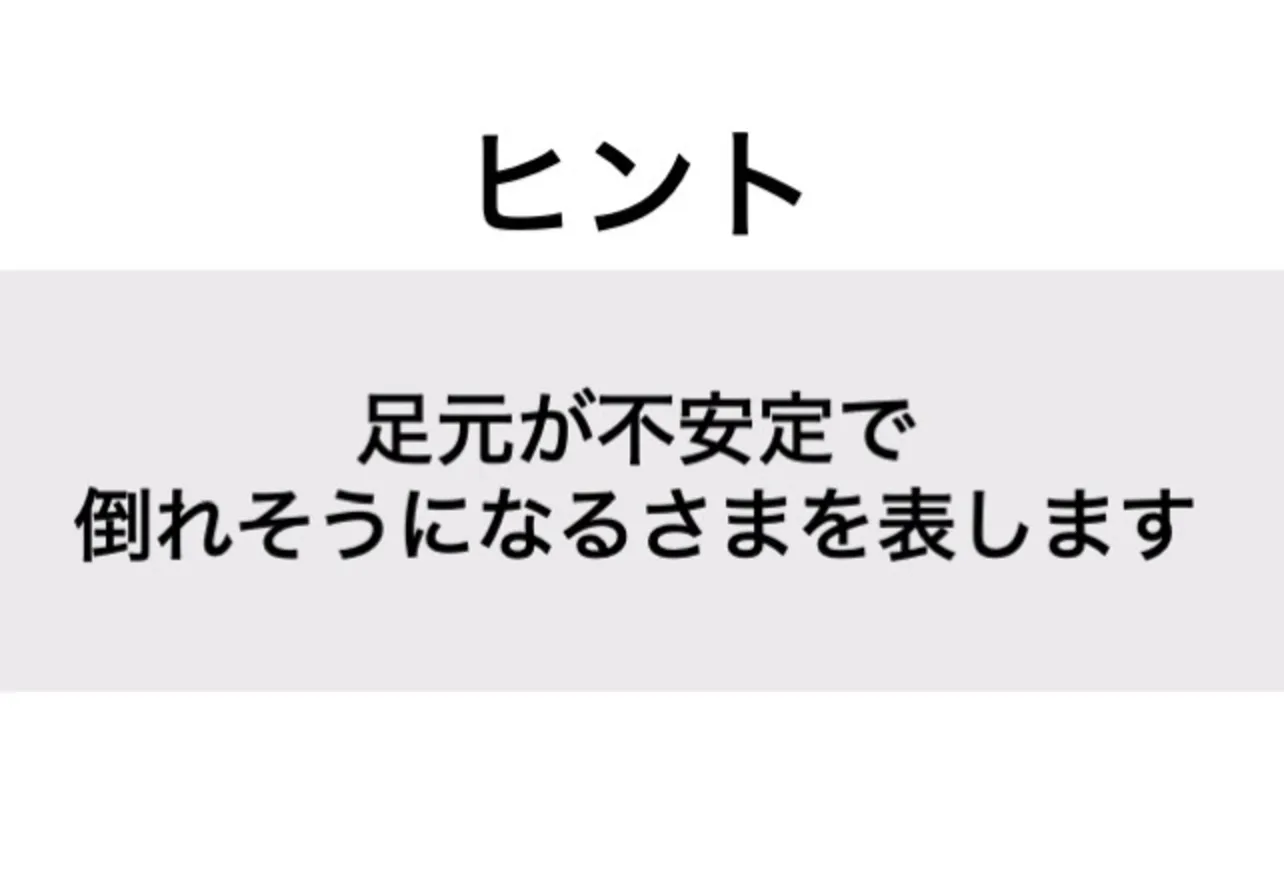 よろめく_ヒント