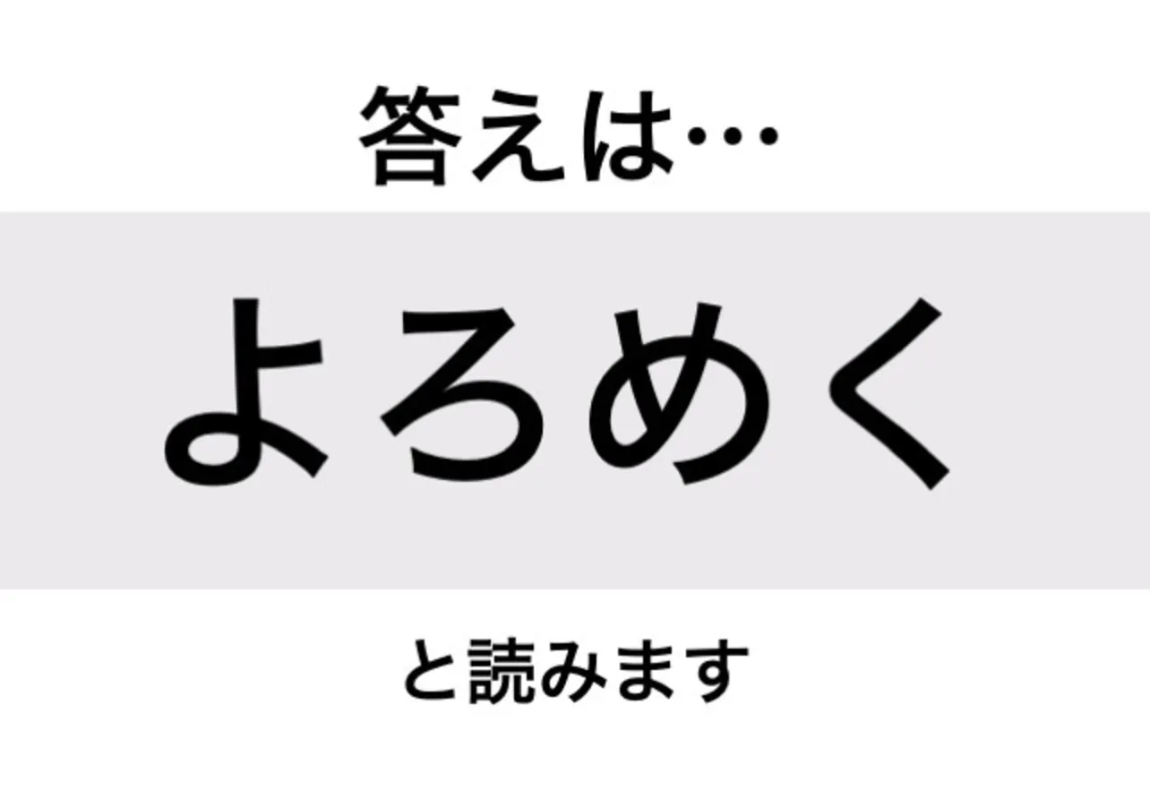 よろめく_答え