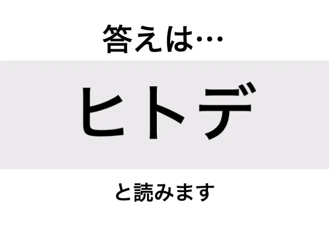 ヒトデ_答え