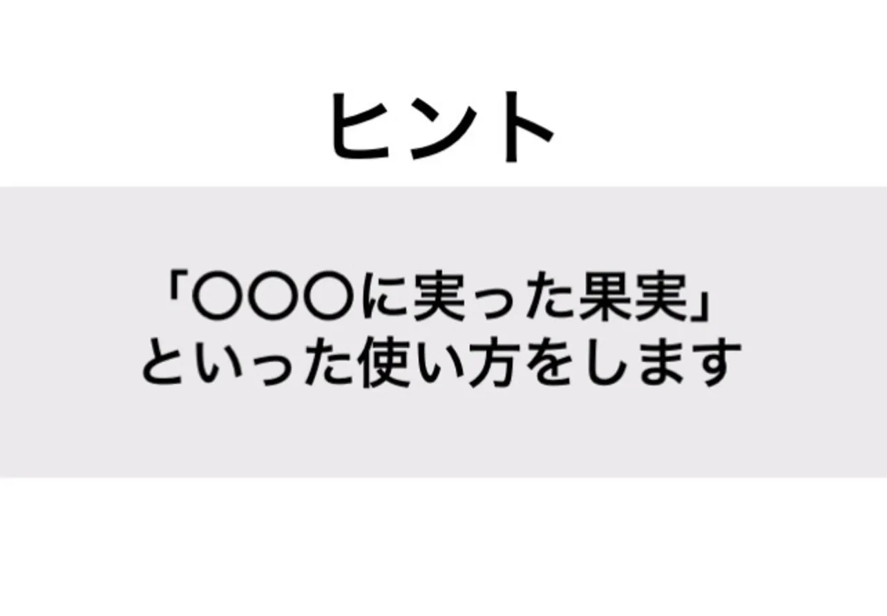 たわわ_ヒント