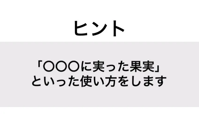 たわわ_ヒント