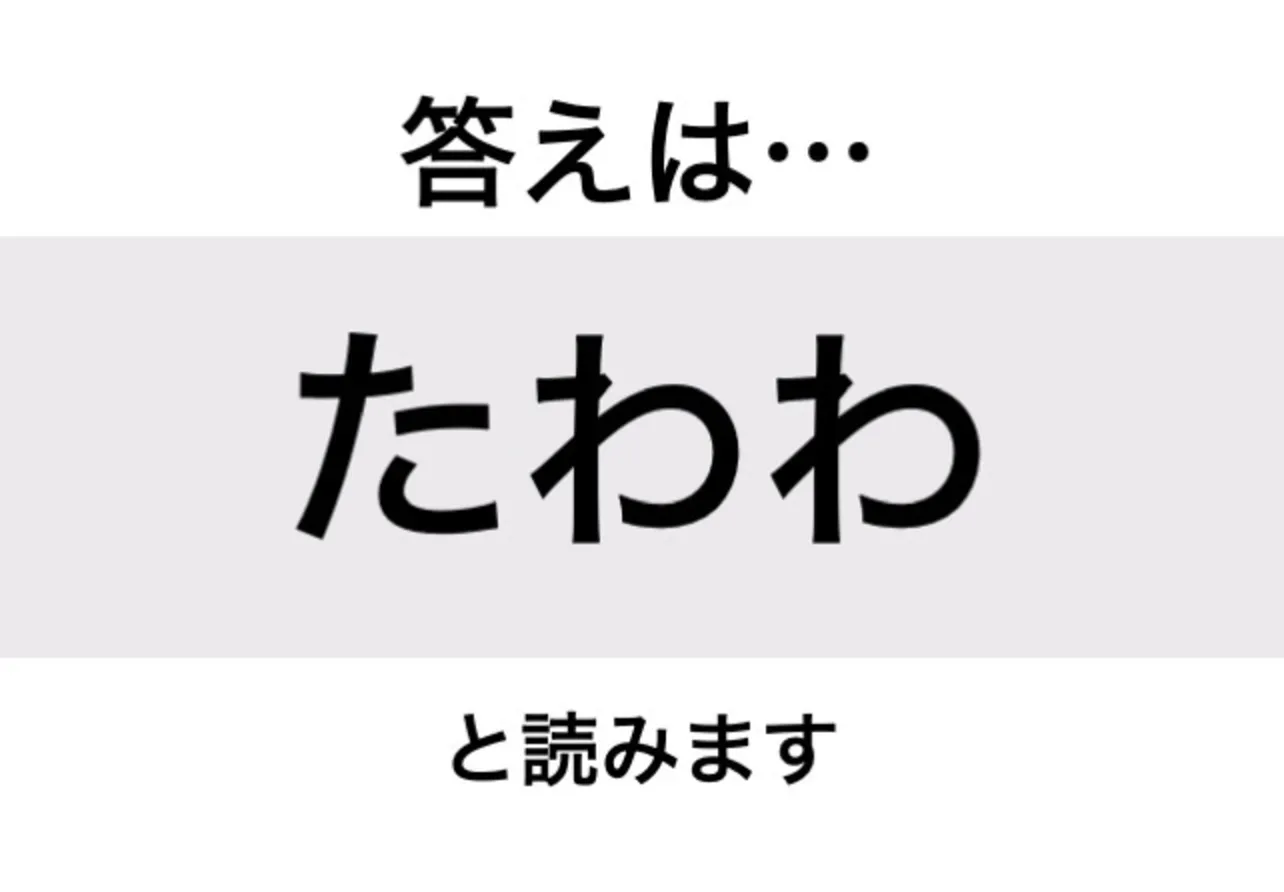 たわわ_答え