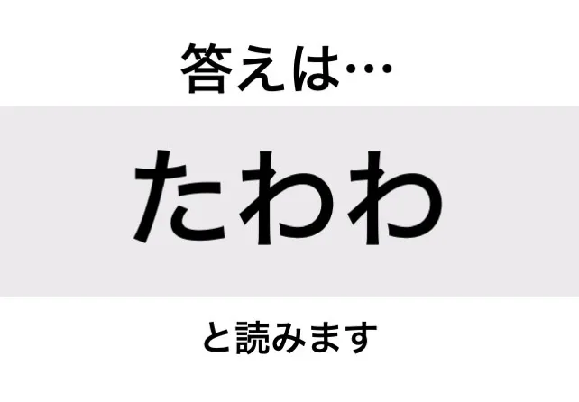 たわわ_答え