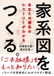 家系図をつくる。——あなたの家系のヒストリーがわかる