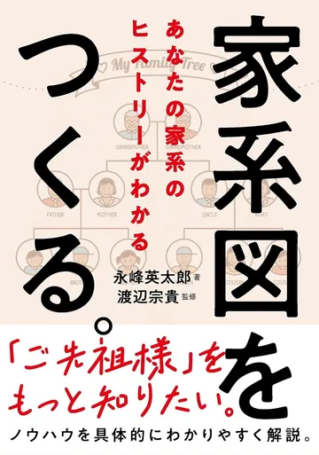 家系図をつくる。——あなたの家系のヒストリーがわかる
