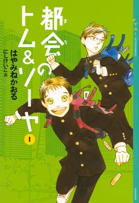 『都会のトム&ソーヤ』